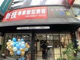 新技專業髮型美容-高雄五甲店