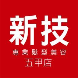 新技專業髮型美容-高雄五甲店