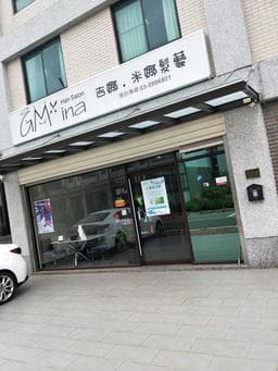 吉娜米娜髮藝