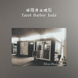 Tarot Barber 塔羅男士理髮