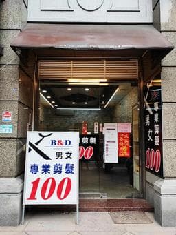 B&D男士百元剪髮