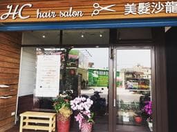 HC hair salon