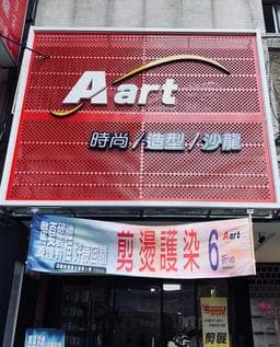 A-art時尚沙龍 中安店