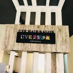 UVE美髮沙龍