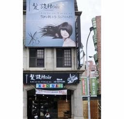 髪設HAIR SALON專業沙龍