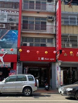上越髮型（草屯店）