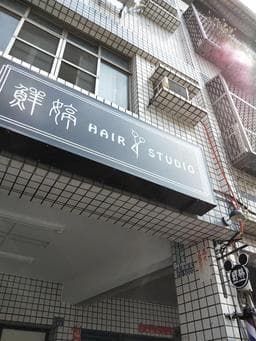 鮮婷 Hair Studio