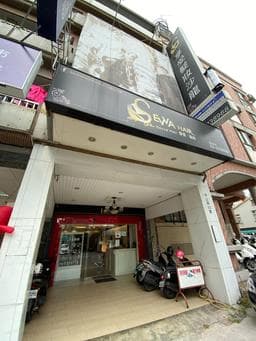 Sevva hair享受髮妝沙龍