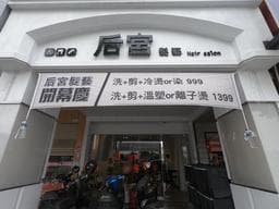 后宮髮藝hair salon