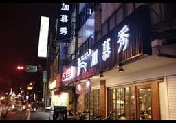 加慕秀 - 時尚館