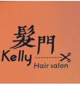 kelly髮門