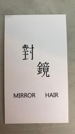 對鏡MIRROR HAIR