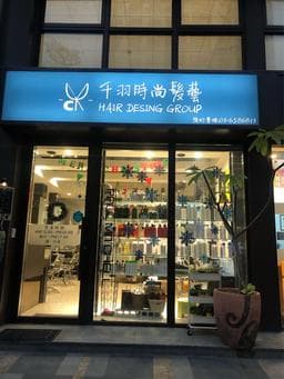 千羽時尚髮藝
