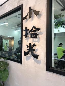 小拾光hair