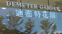 迪密特花園髮妝