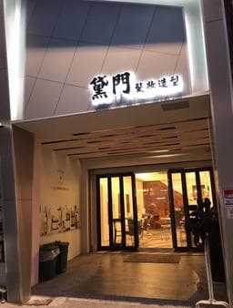 黛門髮妝（中山店）