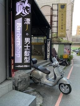 漂丿PIAO PIE birbershop