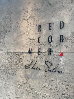 Redcorner東區紅角沙龍