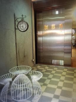 加慕秀Hair Salon 健行店