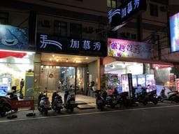 加慕秀Hair Salon 健行店