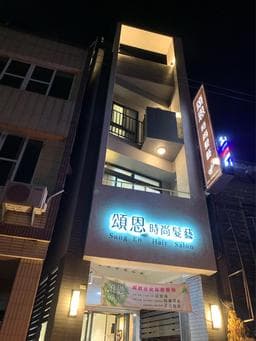 頌恩時尚髮藝