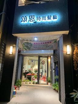 頌恩時尚髮藝