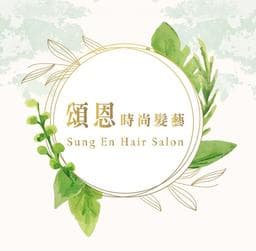 頌恩時尚髮藝