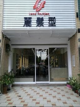 麗髮型 農十六店