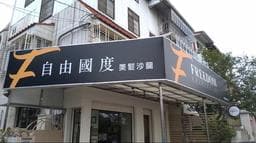 自由國度美髮沙龍 Freedom Hair Salon 