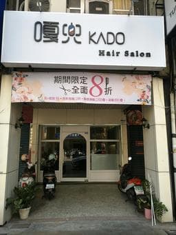 嘎兜KADO. hair salon
