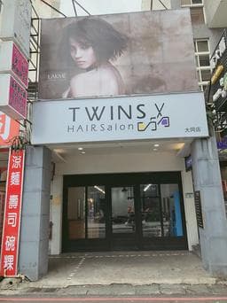 Twins hair salon 桃園大同店
