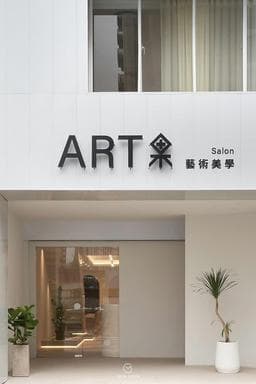 ART果藝術美學Salon