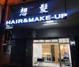 想髮Hair&Make-Up