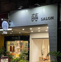 蒔·Salon