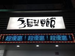 5s Five Sisters髮藝(中興店）