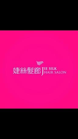 婕絲髮廊Jie Silk Hair Salon