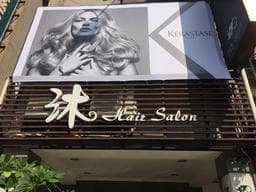 沐 Hair salon